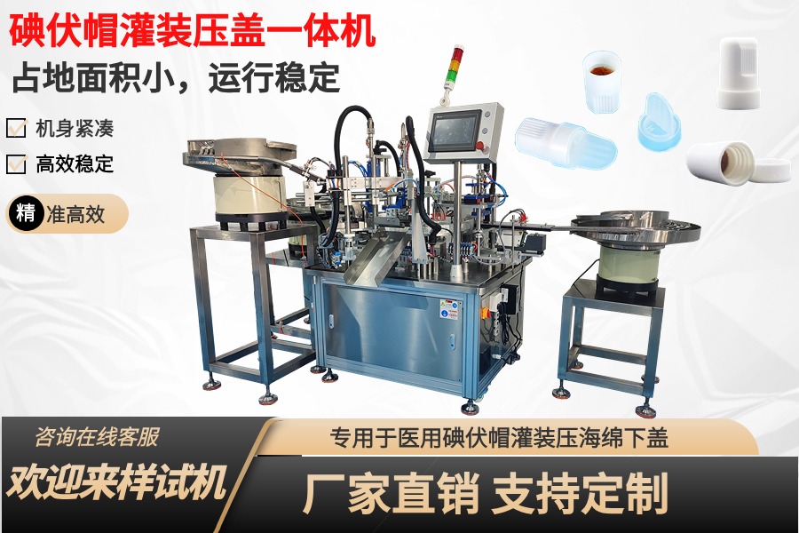 全自動碘伏帽灌裝壓蓋一體機